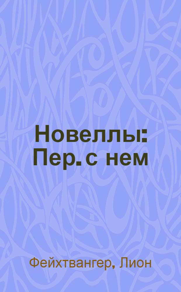 Новеллы : Пер. с нем