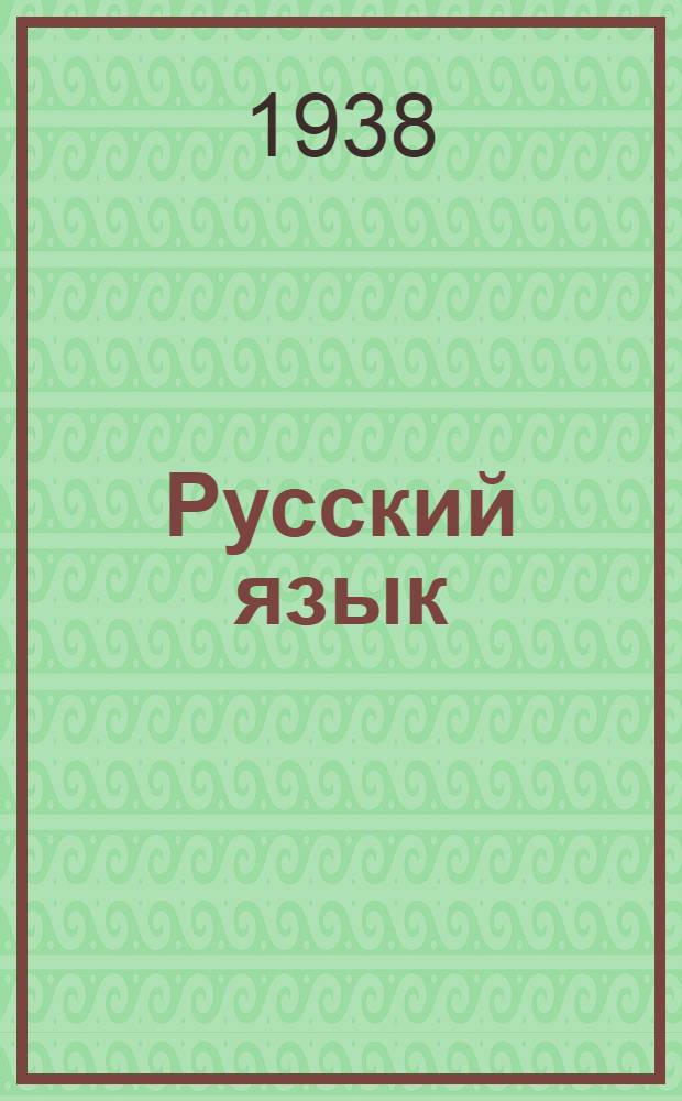 Русский язык : Для школ с украинским языком преподавания : 3 класс : Утв. НКП УССР