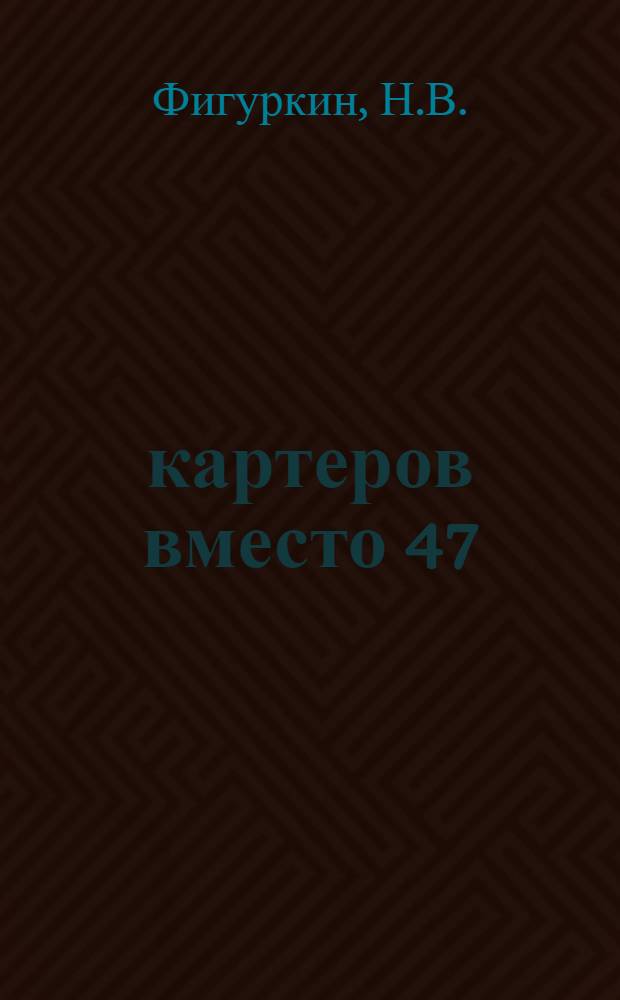 100 картеров вместо 47