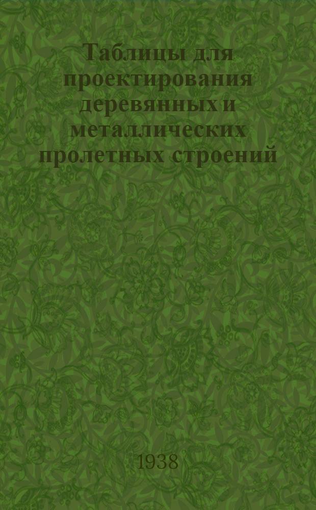 Таблицы для проектирования деревянных и металлических пролетных строений