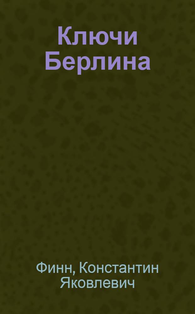Ключи Берлина : Историч. пьеса в 5 актах, 8 карт