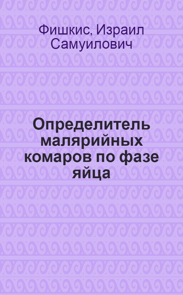 Определитель малярийных комаров по фазе яйца