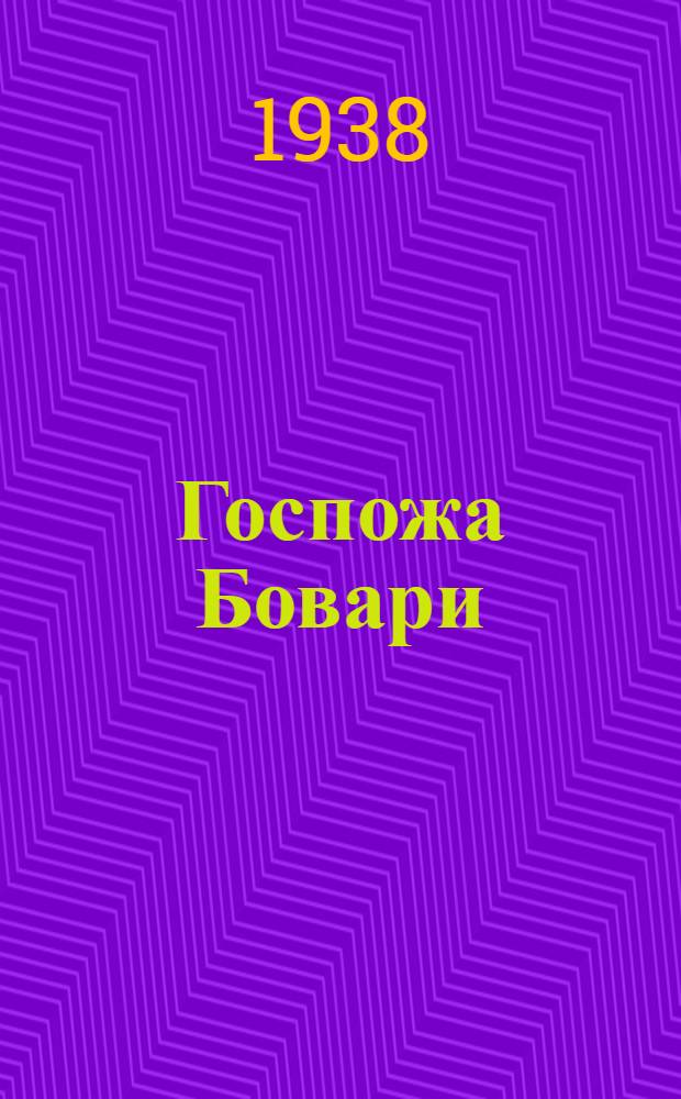 Госпожа Бовари : Провинциальные нравы