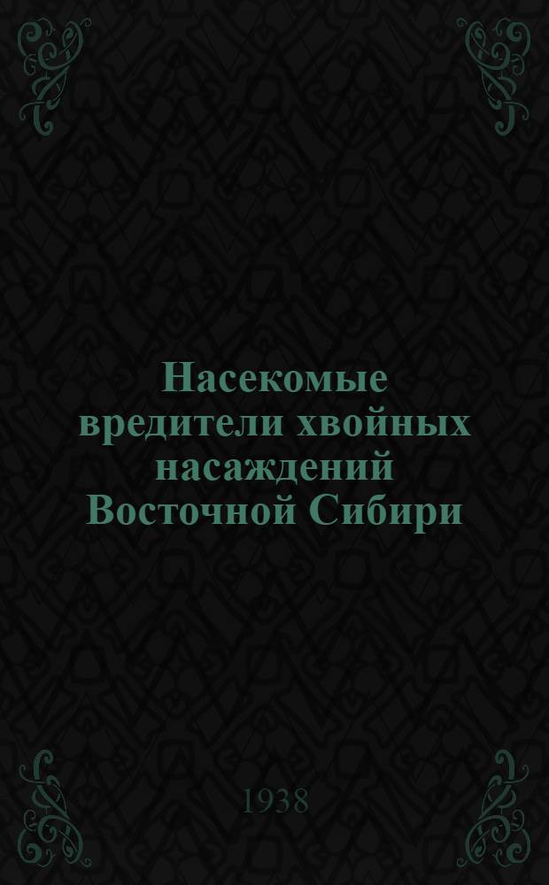 Насекомые вредители хвойных насаждений Восточной Сибири