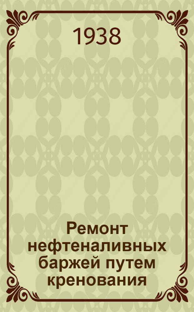 Ремонт нефтеналивных баржей путем кренования