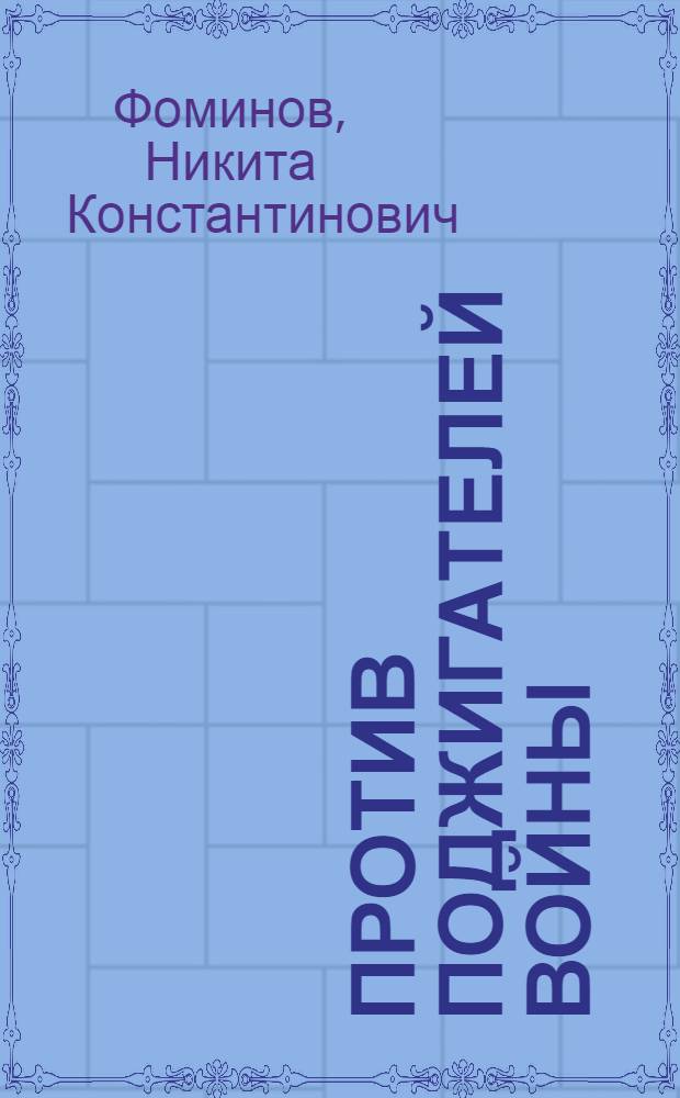 Против поджигателей войны : Международное положение. 1938 г.