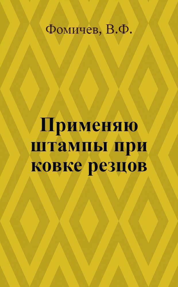 Применяю штампы при ковке резцов
