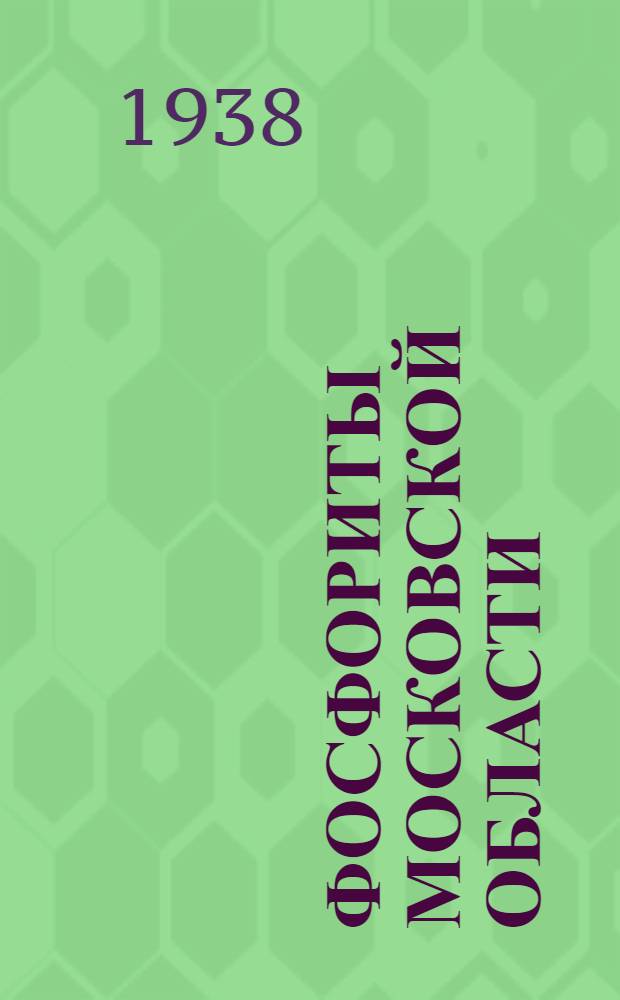 Фосфориты Московской области : Сборник работ под ред. Б. М. Гиммельфарба и А. В. Казакова