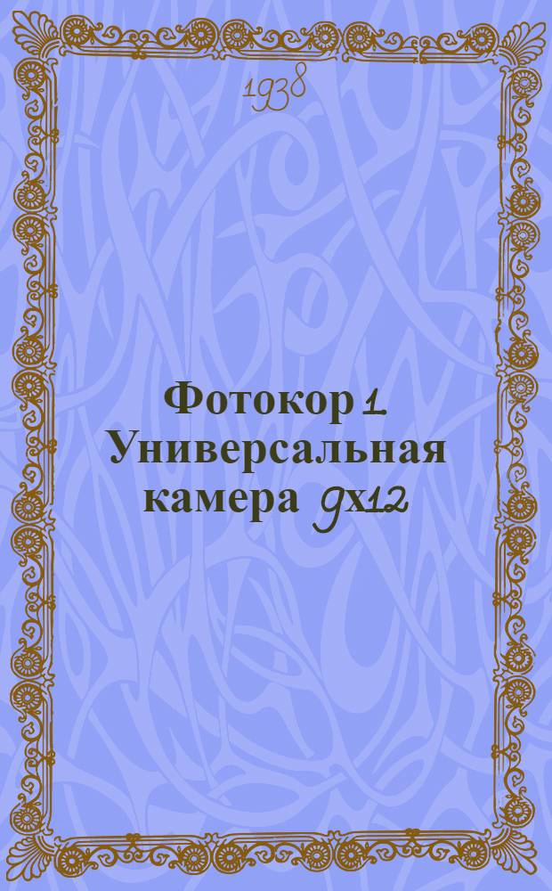 Фотокор 1. Универсальная камера 9х12 : Описание и руководство к пользованию