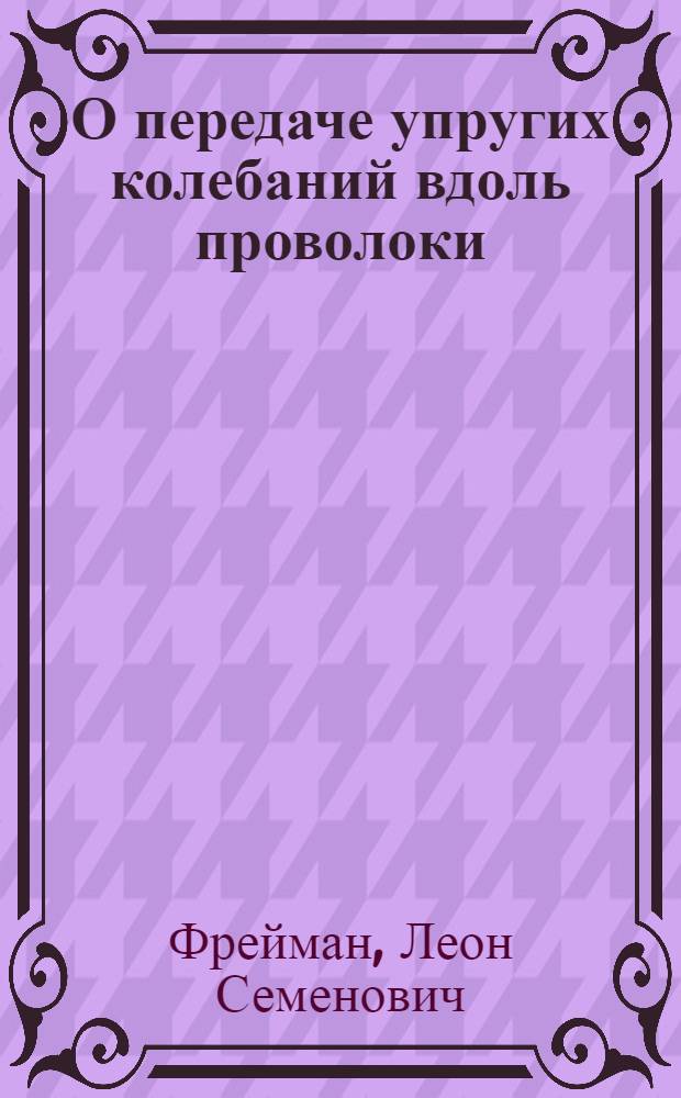 О передаче упругих колебаний вдоль проволоки