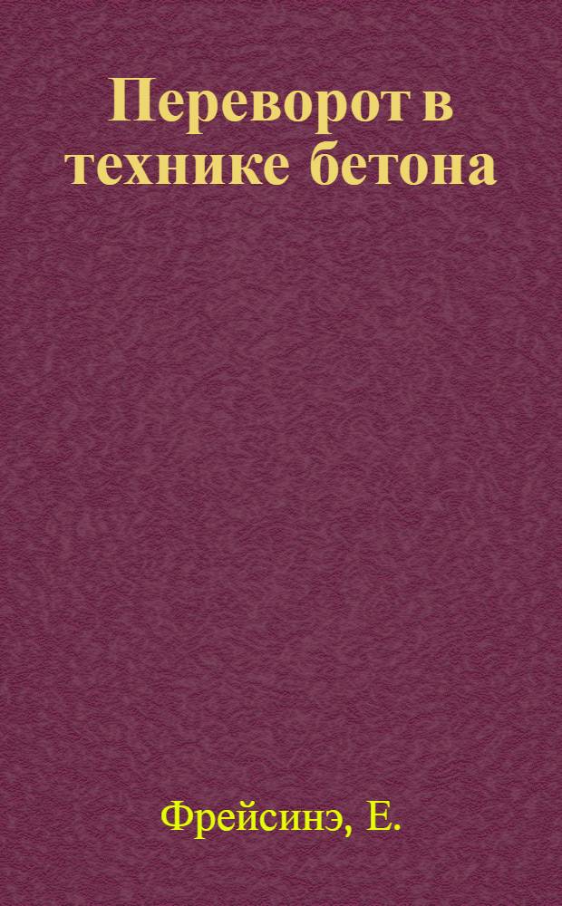 Переворот в технике бетона
