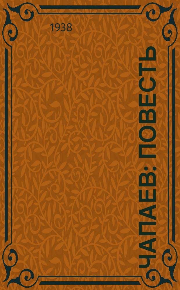 Чапаев : Повесть : Для неполной средн. и средн. школы