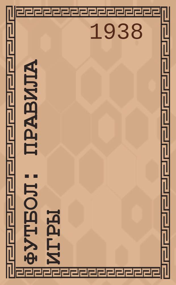 Футбол : Правила игры