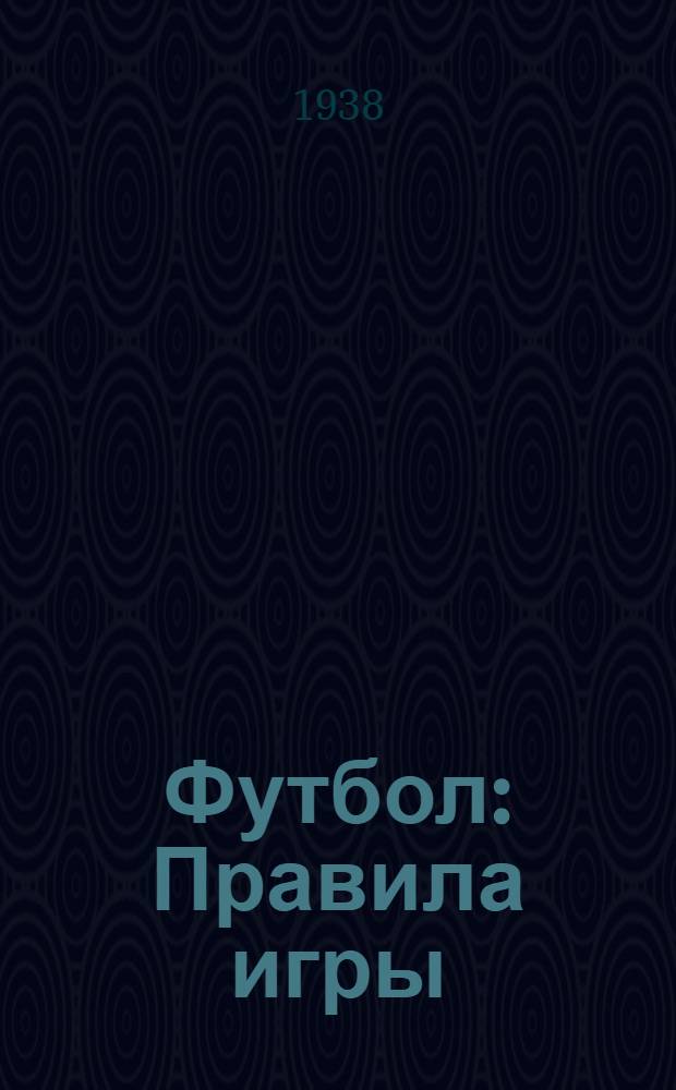 Футбол : Правила игры