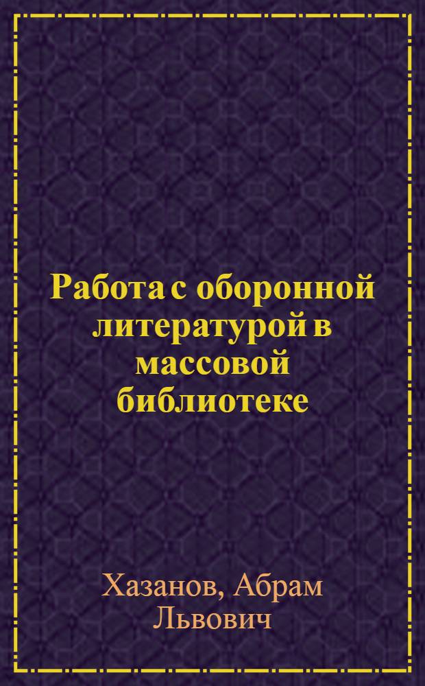 Работа с оборонной литературой в массовой библиотеке : (Метод. материалы и указатель лит-ры)