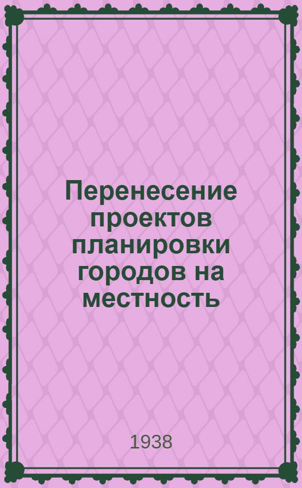 Перенесение проектов планировки городов на местность