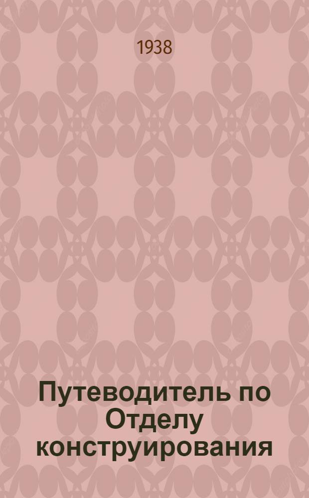 Путеводитель по Отделу конструирования