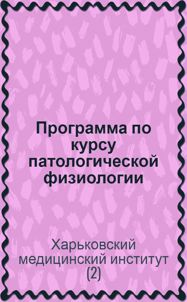 Программа по курсу патологической физиологии