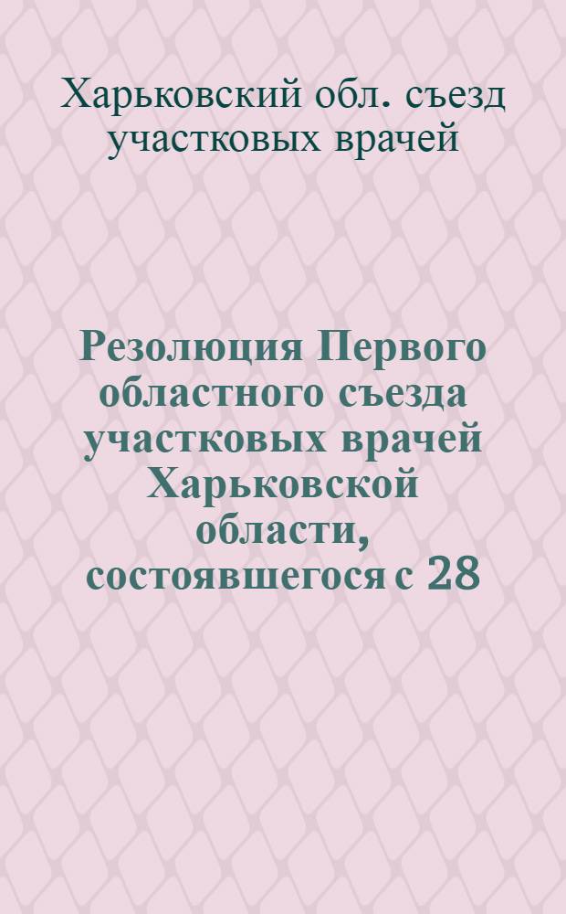 Резолюция Первого областного съезда участковых врачей Харьковской области, состоявшегося с 28. X по 2. XI 1938 года