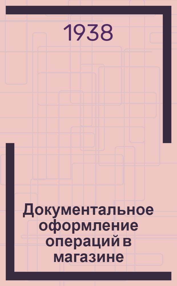 Документальное оформление операций в магазине