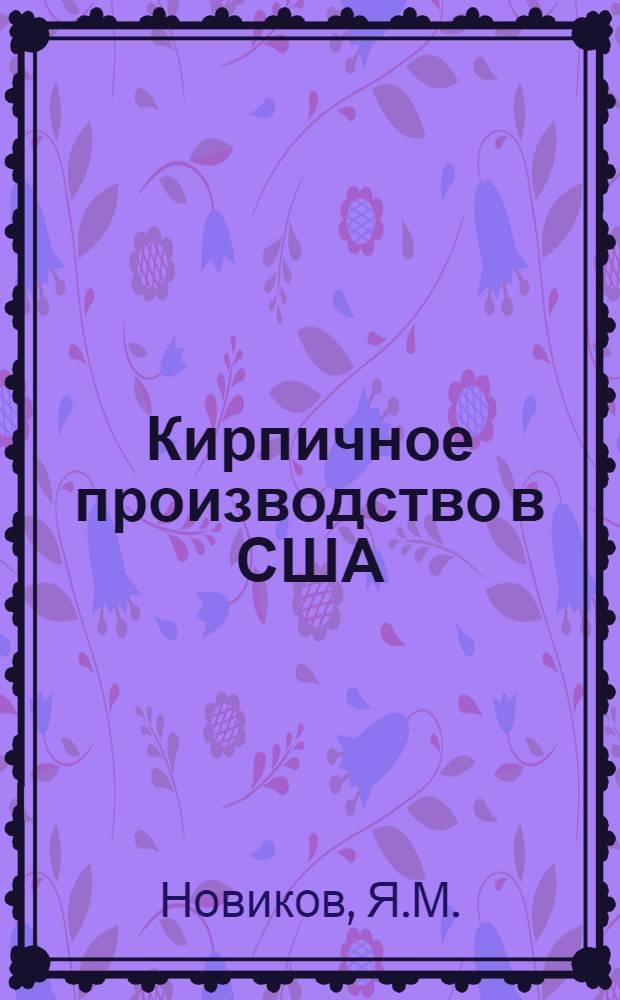 Кирпичное производство в США : (По материалам заграничной командировки)