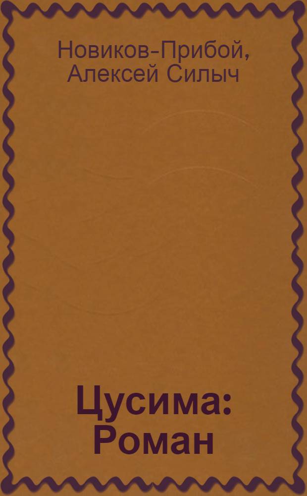 Цусима : Роман : Кн. 1 и 2