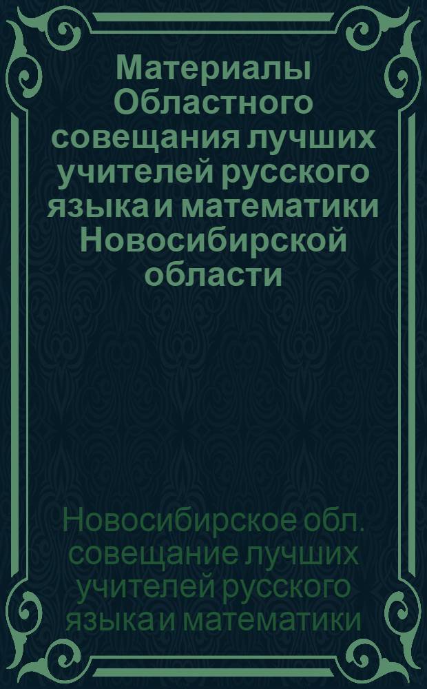 Материалы Областного совещания лучших учителей русского языка и математики Новосибирской области. (Март 1938 г.)