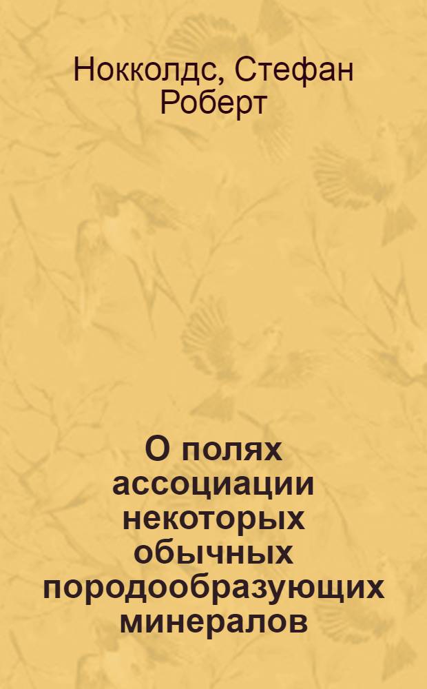О полях ассоциации некоторых обычных породообразующих минералов