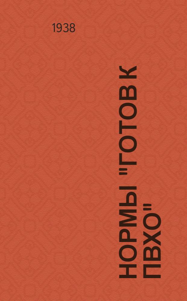 Нормы "Готов к ПВХО" : Метод. указания по подготовке трудящихся к сдаче и приему норм "Готов к ПВХО"