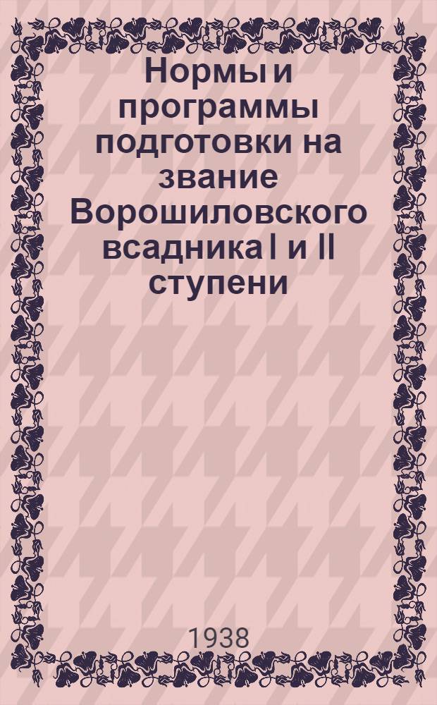 Нормы и программы подготовки на звание Ворошиловского всадника I и II ступени