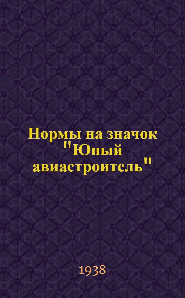 Нормы на значок "Юный авиастроитель"