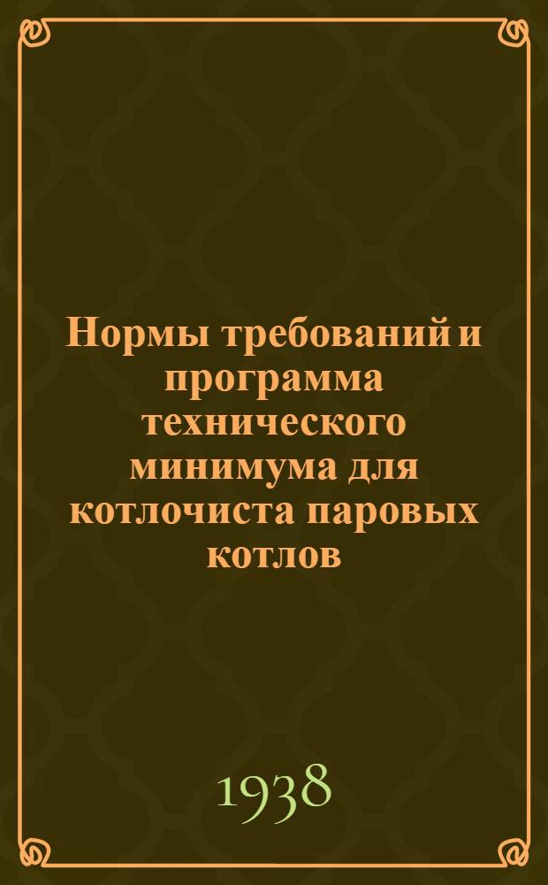 Нормы требований и программа технического минимума для котлочиста паровых котлов : Утв. УУЗ Наркомпищепрома СССР