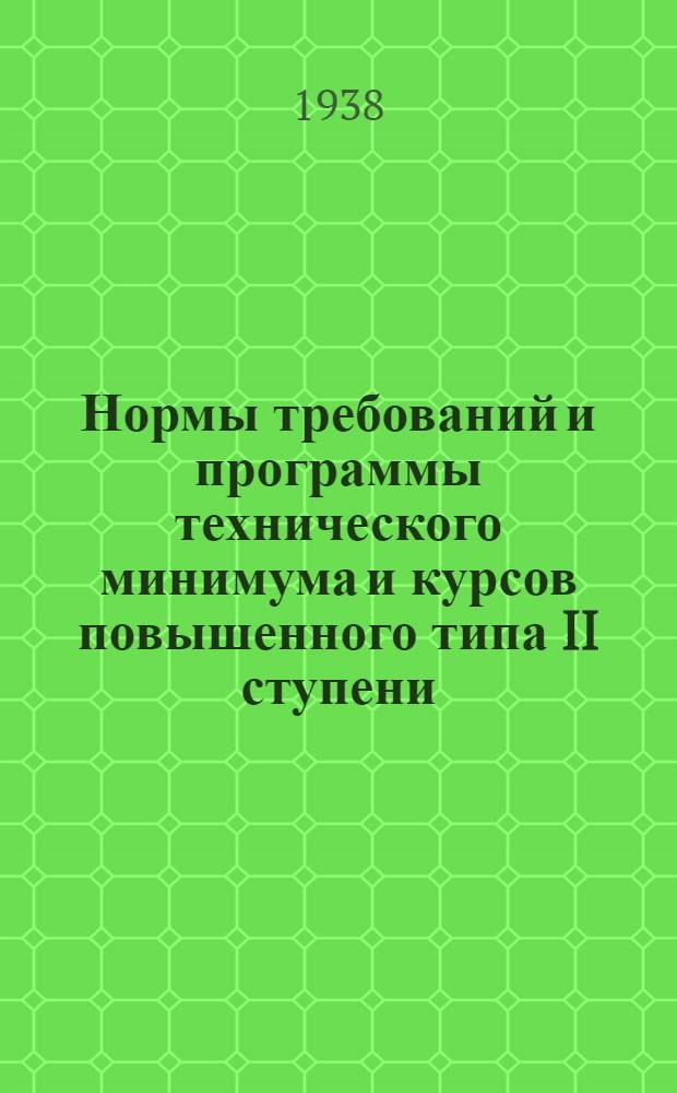 Нормы требований и программы технического минимума и курсов повышенного типа II ступени : Для дежурного по теплотехн. приборам на теплосиловых установках : Утв. ГУУЗ Наркомпищепрома СССР
