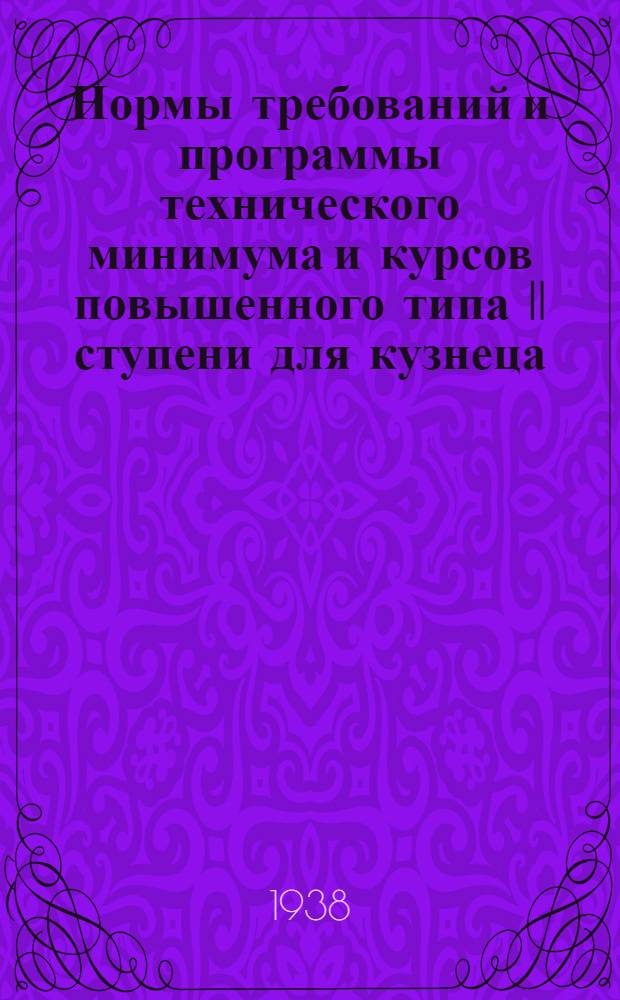Нормы требований и программы технического минимума и курсов повышенного типа II ступени для кузнеца : Утв. ГУУЗ Наркомпищепрома СССР