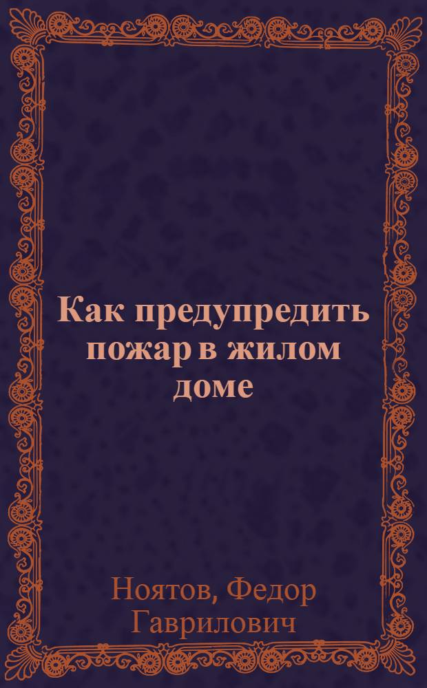 Как предупредить пожар в жилом доме : Руководство по пожарной охране для управдомов, комендантов домов