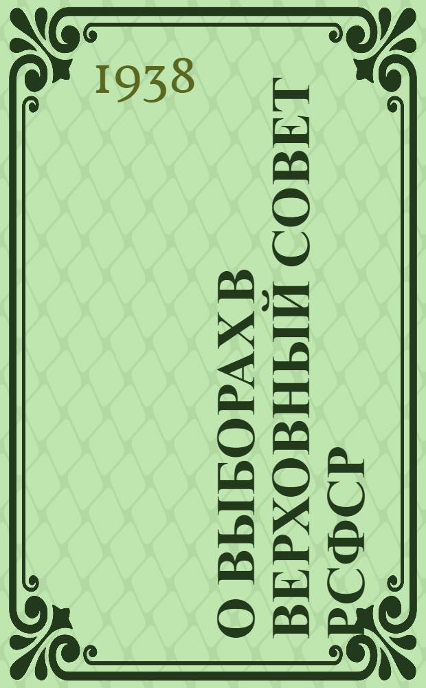 О выборах в Верховный совет РСФСР : (Сборник материалов)