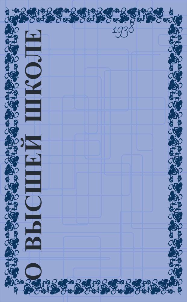 О высшей школе : Сборник важнейших постановлений