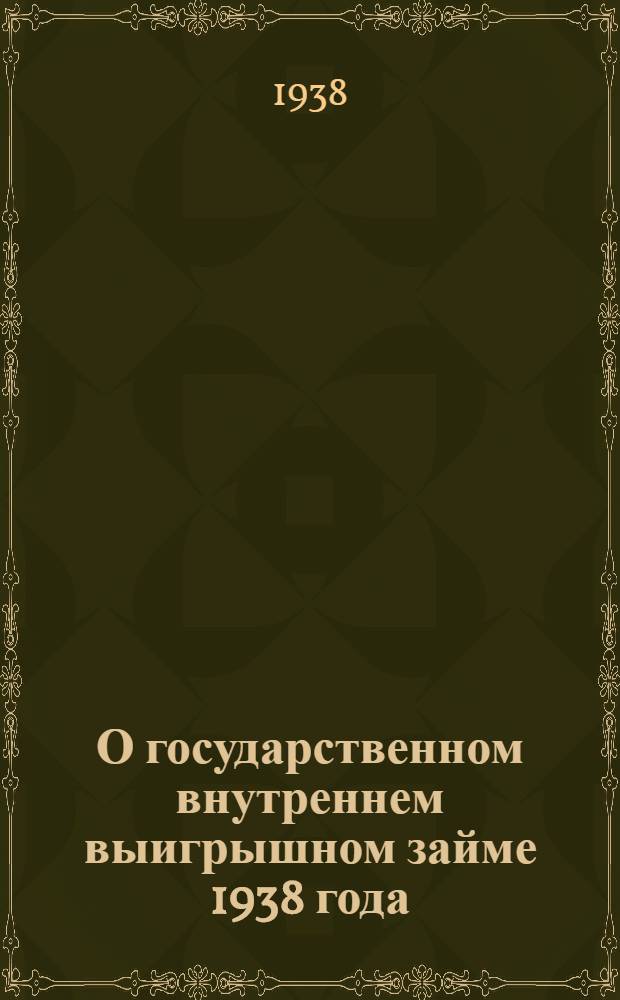 О государственном внутреннем выигрышном займе 1938 года