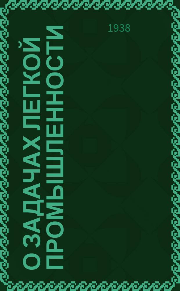 О задачах легкой промышленности : Сборник статей и материалов