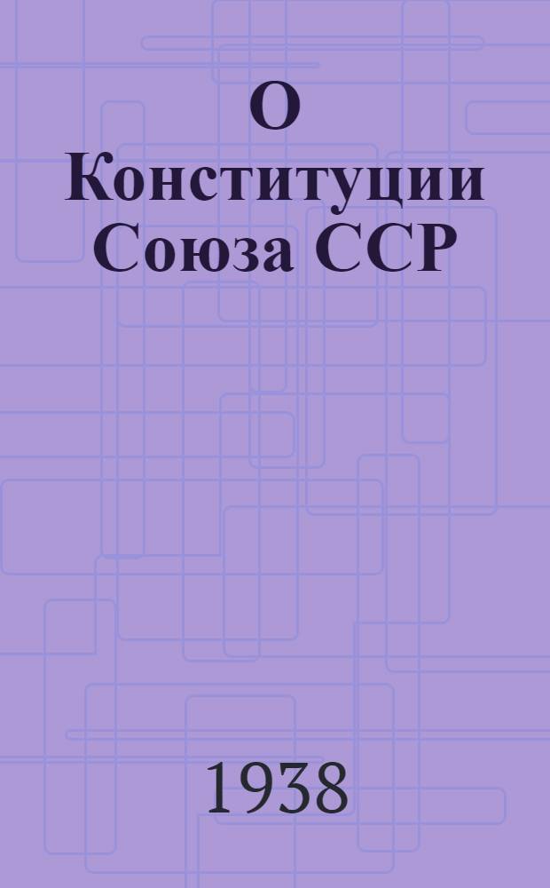 О Конституции Союза ССР : Сборник