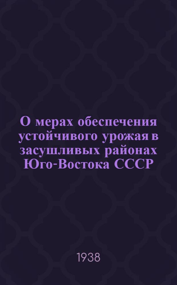 О мерах обеспечения устойчивого урожая в засушливых районах Юго-Востока СССР
