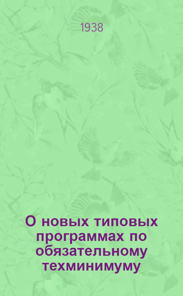 О новых типовых программах по обязательному техминимуму : (Инструкция для составителей программ)