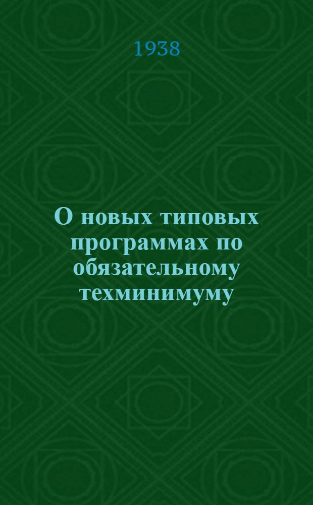 О новых типовых программах по обязательному техминимуму : (Инструкция для составителей программ)