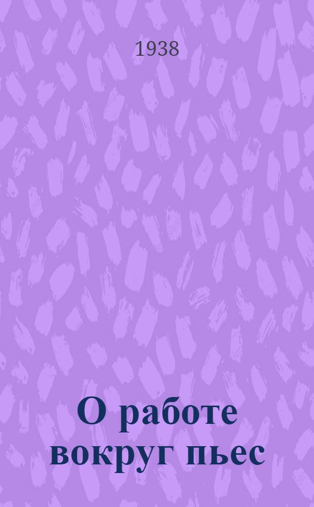О работе вокруг пьес