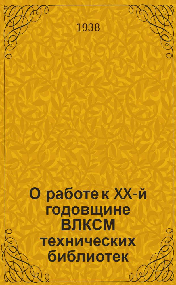 О работе к XX-й годовщине ВЛКСМ [технических библиотек]