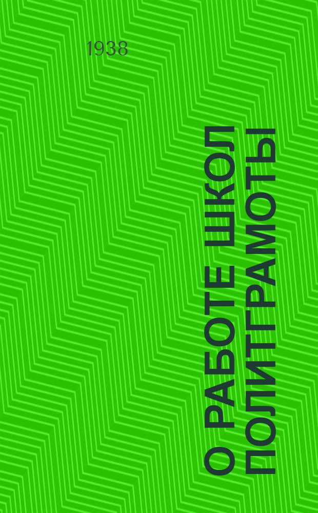 О работе школ политграмоты