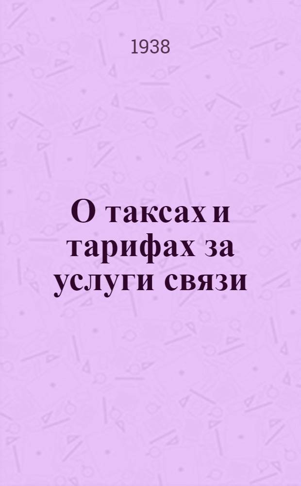 О таксах и тарифах за услуги связи