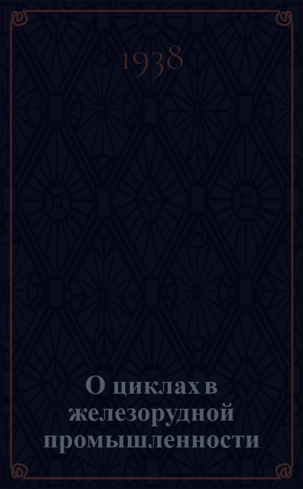 О циклах в железорудной промышленности (на шахтах Кривбасса)