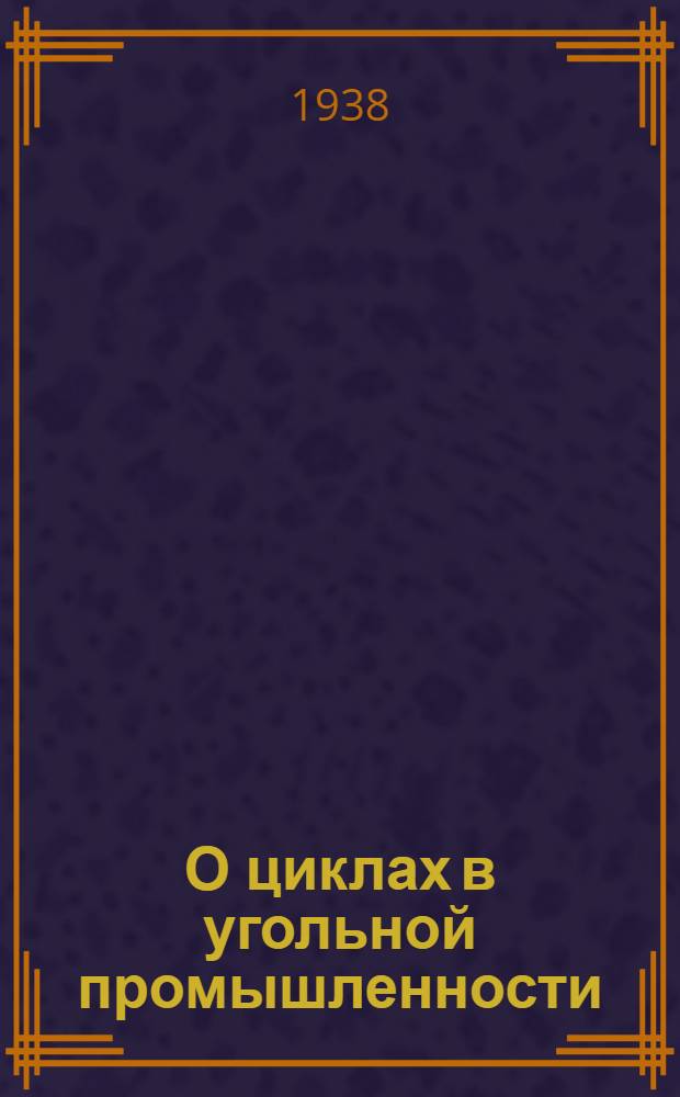 О циклах в угольной промышленности : Сборник материалов