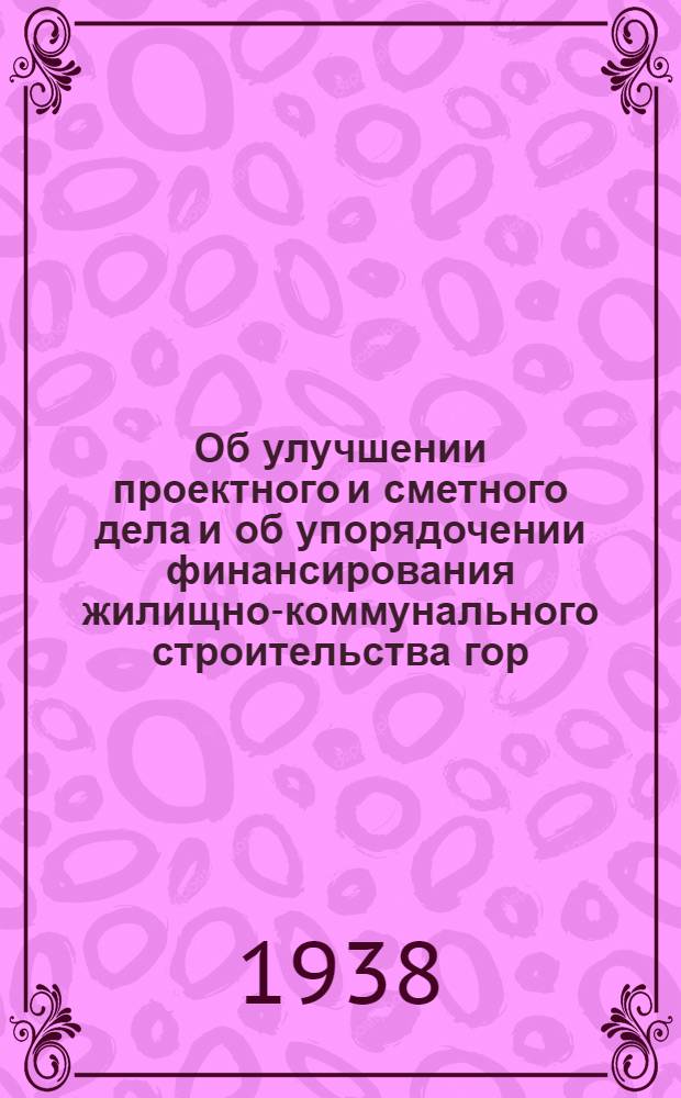 Об улучшении проектного и сметного дела и об упорядочении финансирования жилищно-коммунального строительства гор. Ленинграда : Постановление Президиума Ленингр. совета рк и кд, предложения принятые на Гор. совещании работников жил.-коммун. строительства и обращение участников совещания ко всем строителям Ленинграда